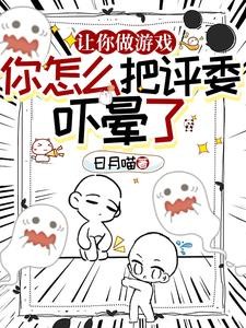 开局制作寂静岭,评委直接被吓晕封面