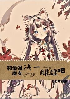好险差点就被变成猫娘了封面