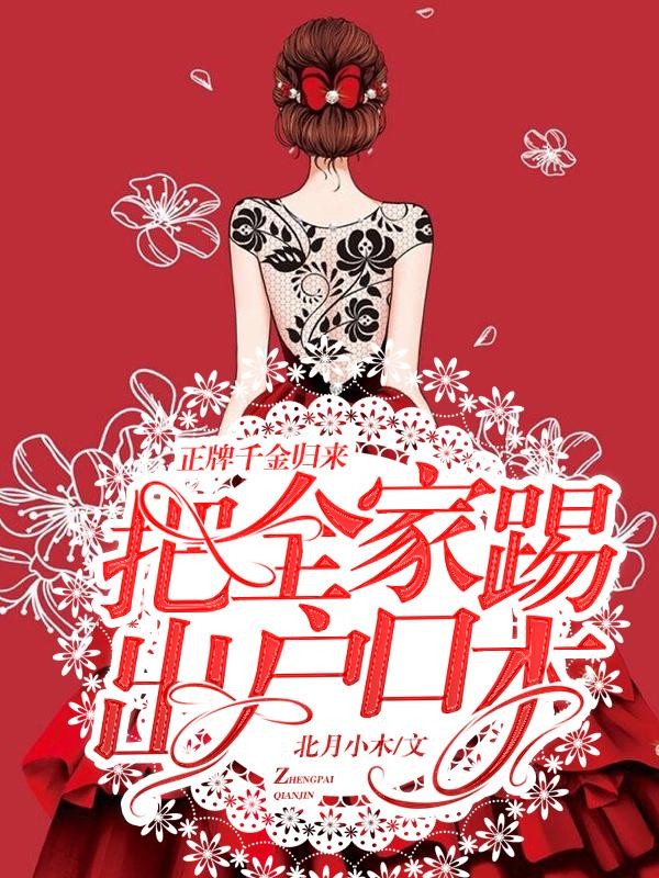 正牌千金归来,把全家踢出户口本封面