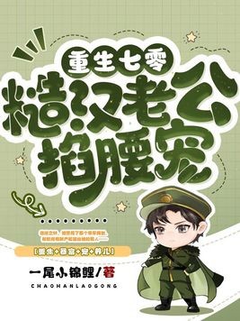 七零:最硬糙汉被媳妇撩红了眼封面