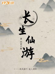 长生仙游封面
