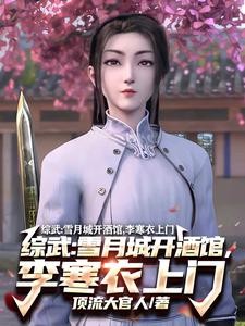 综武:人在酒馆,神断天下封面