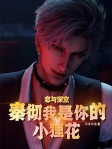 恋与深空小狸花与秦彻甜蜜日常封面
