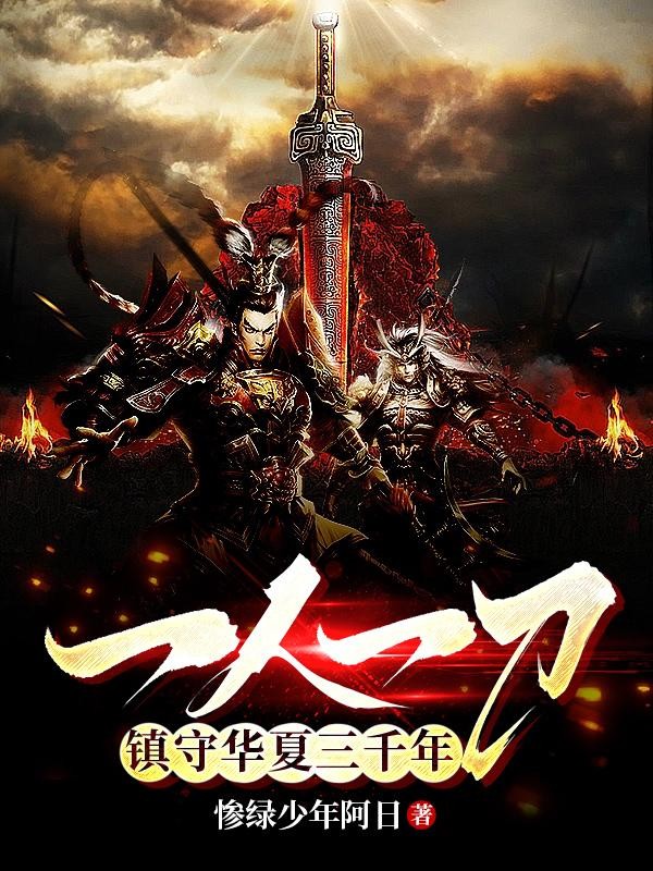 一人一刀,镇守华夏三千年封面