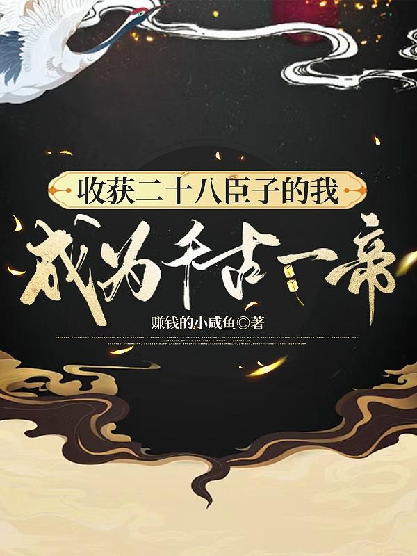 收获二十八臣子的我成为千古一帝封面