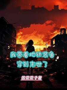 我带着地铁装备穿到末世了封面