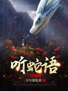 听蛇语,行阴阳封面