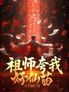 祖师夸我好仙苗封面