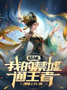 斩神:我的禁墟通王者封面