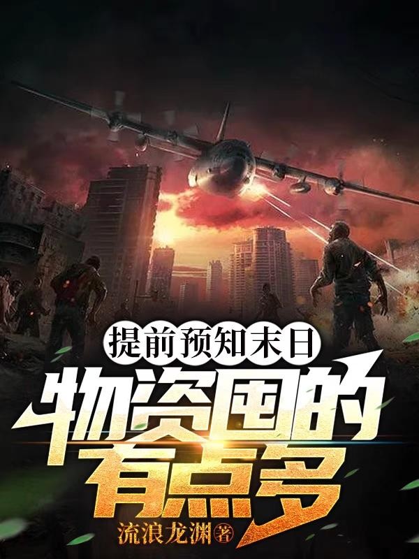 提前预知末日,物资囤的有点多封面