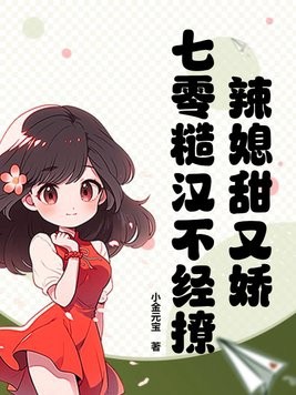 辣媳甜又娇,七零糙汉不经撩封面