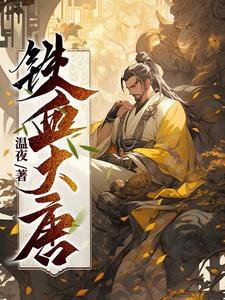 大唐第一亲王!封面