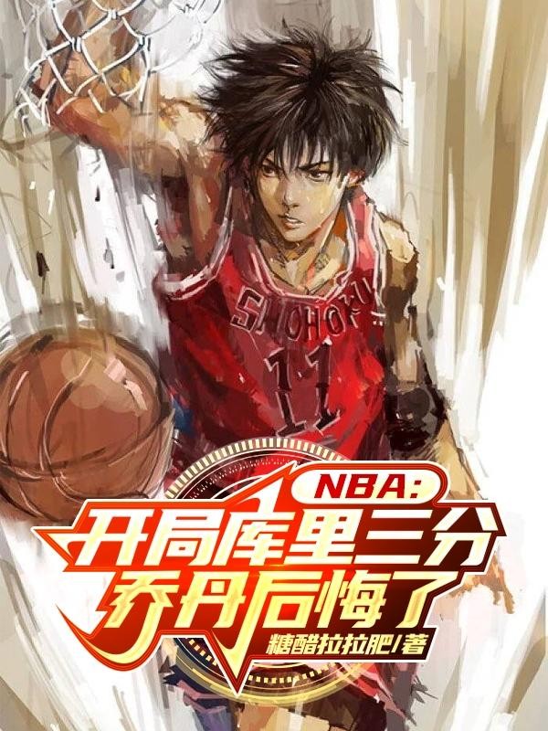 NBA:开局库里三分乔丹后悔了封面