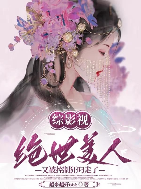 综影视绝世美人又被控制狂叼走了封面