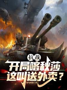 抗战:创建火箭军,老总瞒不住了封面