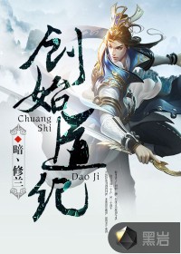 创始道纪封面