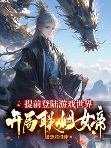 提前登陆游戏世界,开局联姻女帝封面
