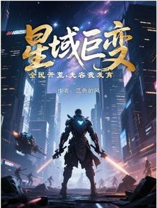星域巨变,全民开荒,先容我发育封面