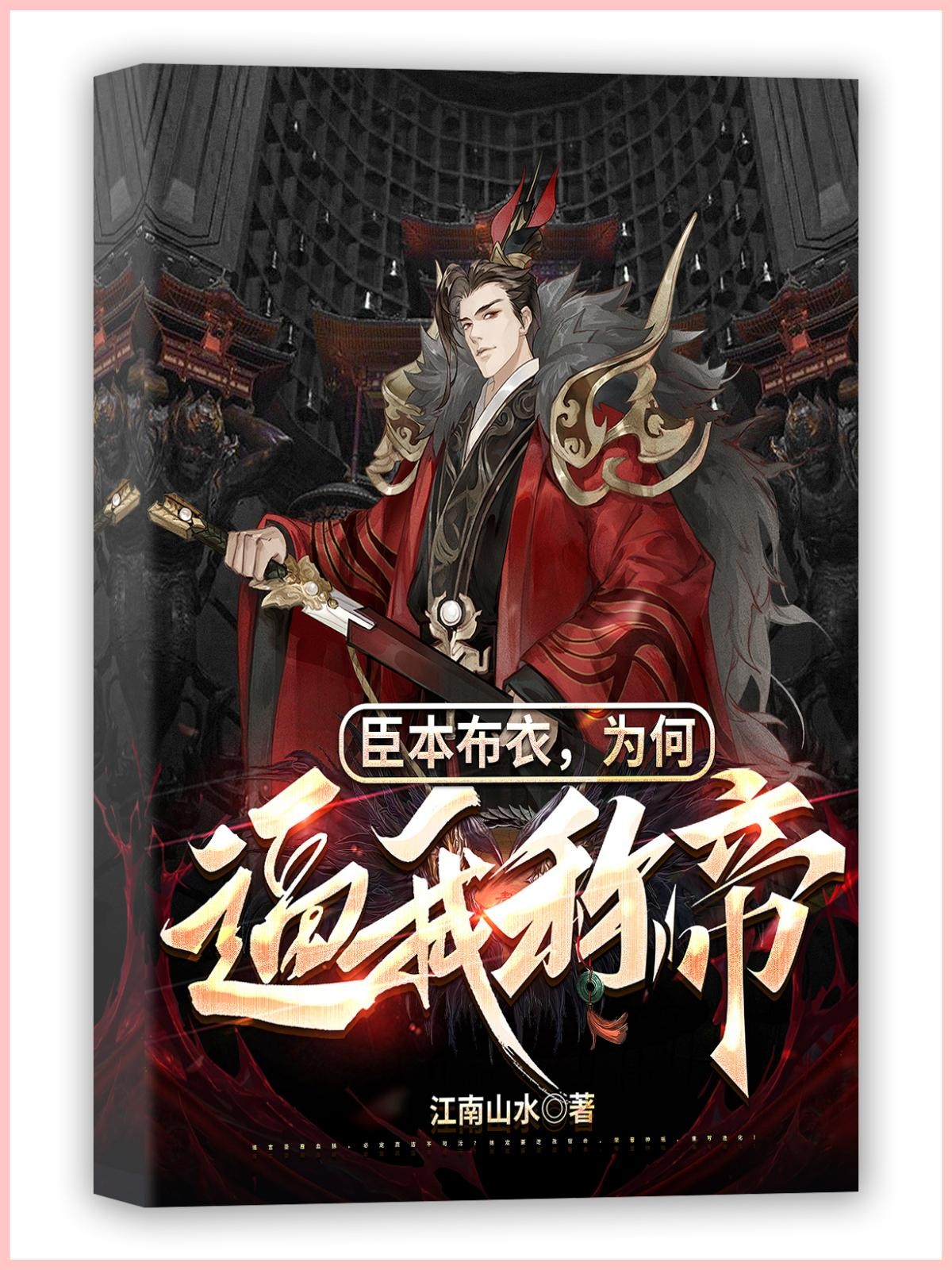 臣本布衣,为何逼我称帝?封面
