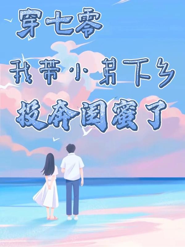穿七零,我带小弟下乡投奔闺蜜了封面