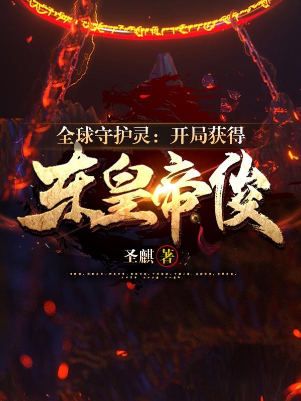 全球守护灵:开局获得东皇帝俊封面