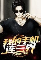 我的手机连三界封面