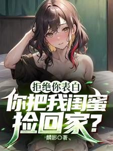 捡回家的班花太黏人,我遭老罪了封面