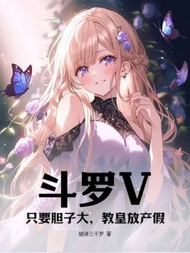 斗罗V:只要胆子大,教皇放产假封面