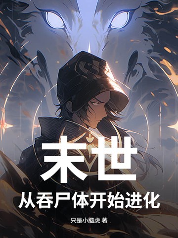 末世,从吞尸体开始进化封面