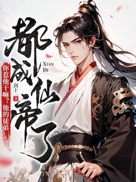 你惹他干嘛?他的徒弟都成仙帝了封面