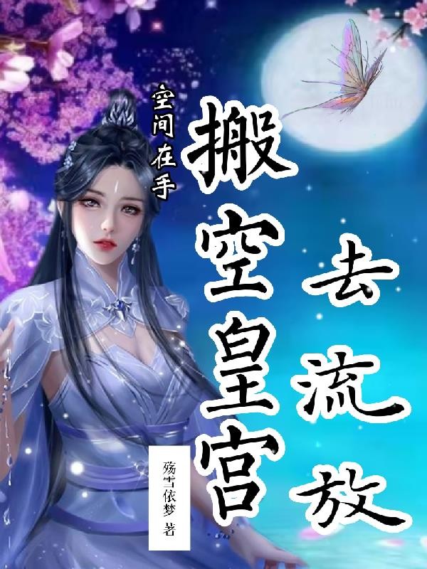 空间在手搬空皇宫去流放封面