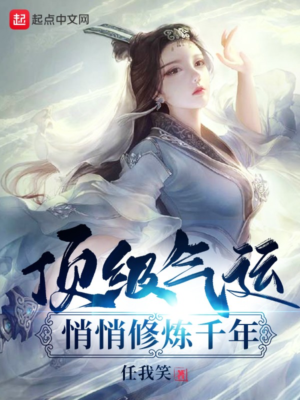 顶级气运,悄悄修炼千年封面