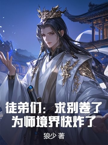 徒弟们:求别卷了,为师境界快炸了!封面