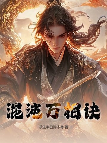 混沌万相诀封面