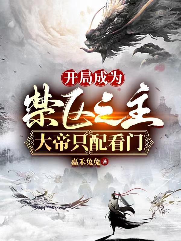 开局成为禁区之主,大帝只配看门封面