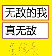 无敌的我真无敌封面