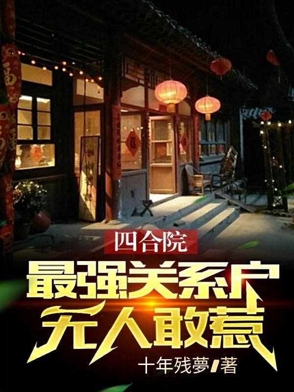 四合院:最强关系户,无人敢惹封面