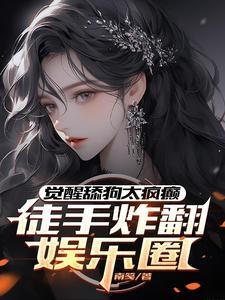 恋综嘉宾是癫公,天天没事就发疯封面