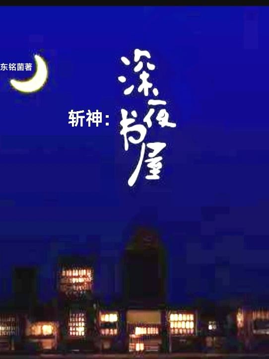斩神:深夜书屋封面