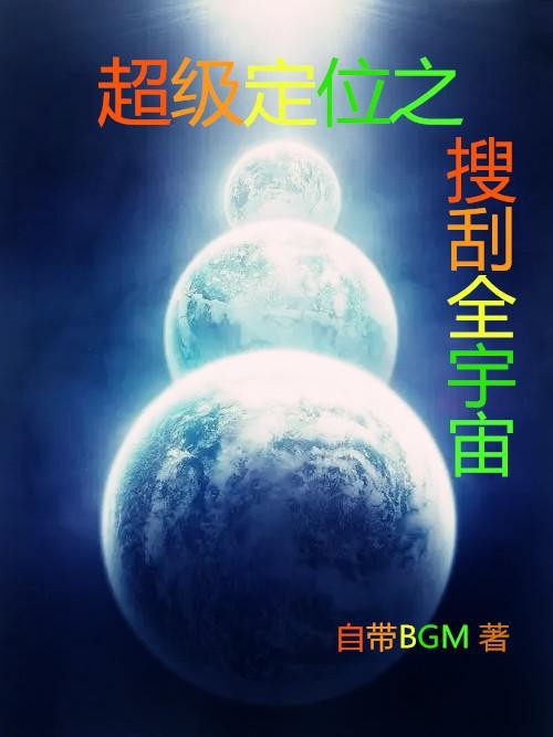 超级定位之搜刮全宇宙封面
