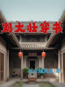 刘大壮穿书封面
