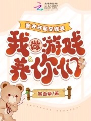 兽夫开局交嫁妆,我做游戏养你们封面