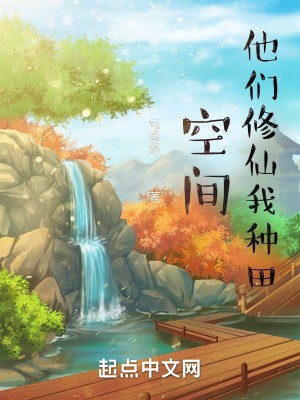 空间:他们修仙我种田封面
