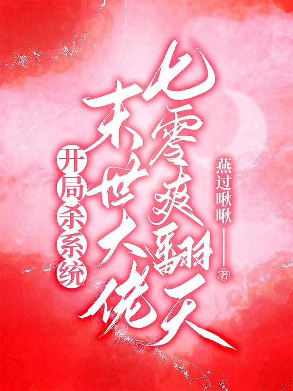 开局杀系统,末世大佬七零爽翻天封面
