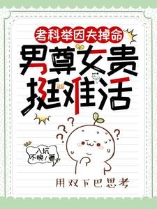 考科举因夫掉命,男尊女贵挺难活封面