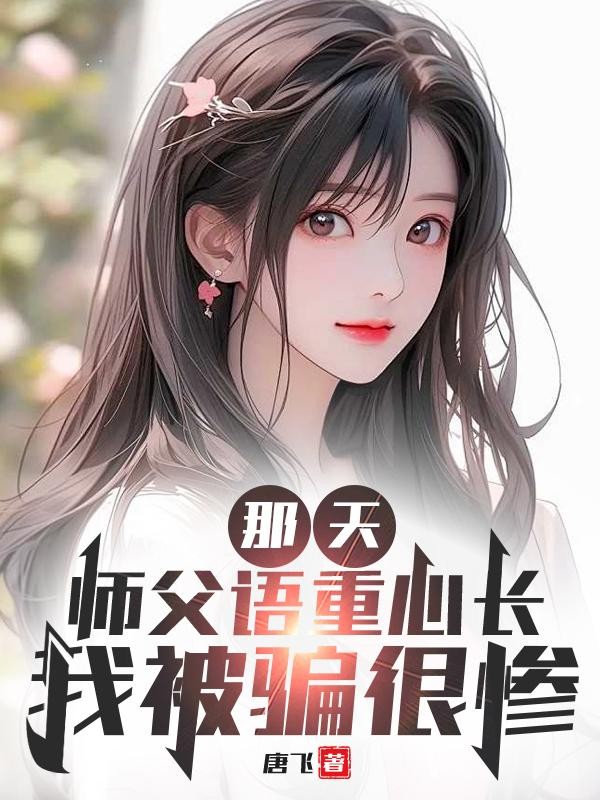 那天,师父语重心长,我被骗很惨封面