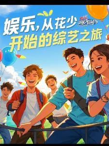 娱乐,综艺之旅封面