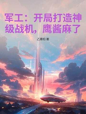 军工:开局打造神级战机,鹰酱麻了!封面