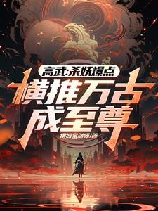 无缘高考,边境杀成人族战神!封面