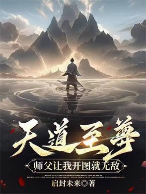 天道至尊：师父让我开图就无敌封面